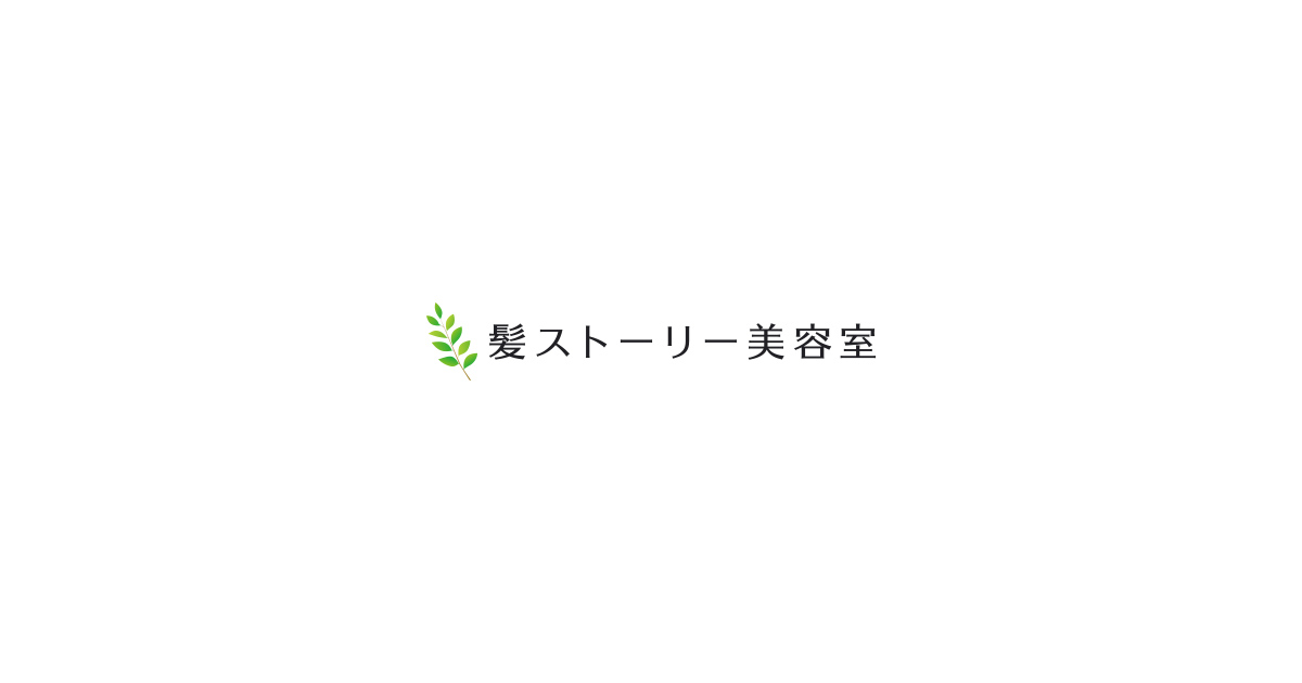 髪ストーリー美容室のホームページを公開しました